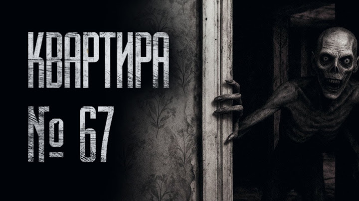 В КВАРТИРЕ  №67 ДАВНО НИКТО НЕ ЖИВЕТ... НО ПО НОЧАМ ОТТУДА... Страшные истории на ночь