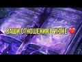 Ваши отношения в июне❤️🥰