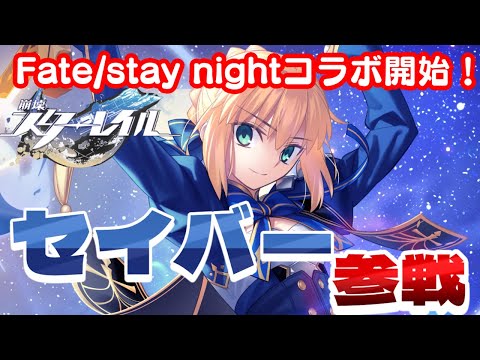 【#崩壊スターレイル 】Fate/stay nightコラボ開始！セイバーガチャ＆育成【#VTuber】