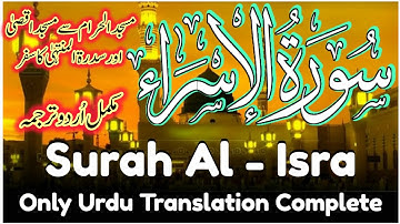 Surah Al-Isra Urdu & Hindi Translation complete | سورة الإسراء ترجمہ