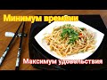 УДОН с курицей ! БЫСТРО и ВКУСНО! Японская кухня. Покупки.