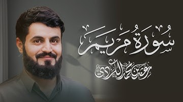 سورة مريم كاملة للقارئ رعد الكردي | Surah Maryam  - Raad Alkurdi
