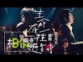 MAYDAY五月天 [ 生命有一種絕對 Life Has a Kind of Certainty ] feat. 郎朗 Official Live Video