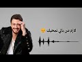    سعد لمجرد خاينة 2026