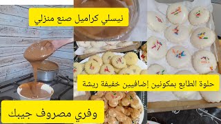 نيسلي كراميل صنع منزلي كالمحلات كوني اقتصادية ووفري جيبك حلوة الطابع (الطورنو)بمكونين إضافيين روعة