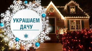 Как украсить дачу на Новый год? 🎄 Новогодний декор 🎄 Где купить? Hitsad.ru