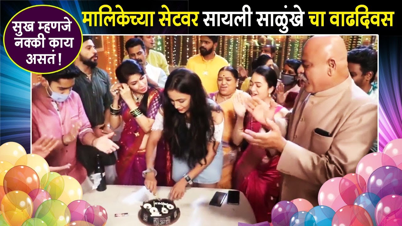 Sukh Mhanje Nakki Kay Asta | सायली साळुंखे