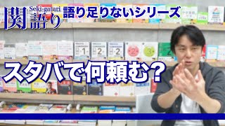 関正生の【関語り】スタバでは○○を頼む！