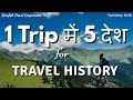 Best Multi-Country Tours for TRAVEL HISTORY - हिंदी में