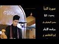 سورة النبأ بصوت الرادود حسن الجعيفري