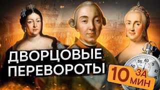 Дворцовые перевороты за 10 минут | История с Элей Смит | ЕГЭ 2024 | SMITUP