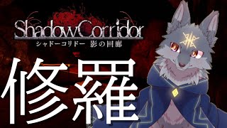 １時間だけ影廊しましょ！こいつを倒して勾玉FPSやりたい！( #影廊 #ShadowCorridor )