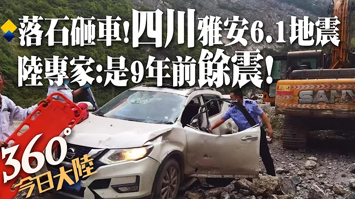 【360°今日大陆】落石砸车墙开裂!竟是九年前“余震” 四川雅安规模6.1地震致4死 民众惊逃:好吓人!@Global_Vision  20220602 - 天天要闻