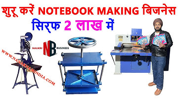 सस्ता मशीन कहां से खरीदें | 📚Notebook Making Machine | #CALL-9814312452. (SUKHRAJ MACHINERY.)
