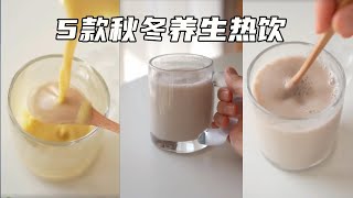 5款越喝越美的秋冬养生热饮！