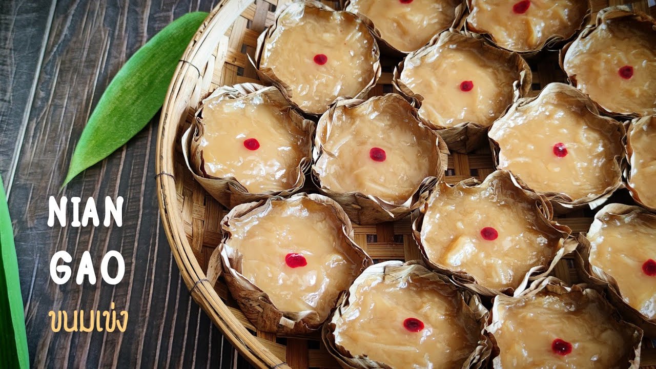 ขนมเข่ง Nian Gao แป้งนุ่มหนึบ หอมมัน  ขนมเข่งสูตรน้ำตาลมะพร้าวหอมมาก พาทำขนมโบราณจากจีน