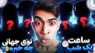 ساعت 1 نصف شب توی چت جهانی فریفایر چخبره ؟😂 چرا همه به هم فحش میدن😂😱