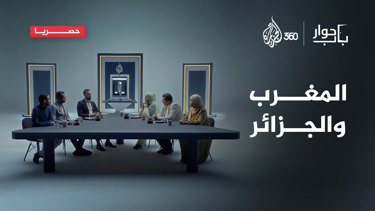 هل يمكن أن يتجاوز المغرب والجزائر الخلافات بينهما؟ انتظروا حلقة مثيرة من برنامج باب حوار