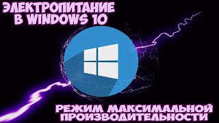 Настройка электропитания в Windows 10.  Режим максимальной производительности