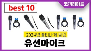 2024년 가성비 인기제품 BEST10 유선마이크추천! 아무거나 사지마세요!