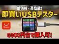 超コスパUSBテスターが爆誕! 即買い判定の実力を検証します! 【ALIENTEK C2】