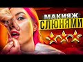 МАКИЯЖ НОЖОМ И СЛЮНЯМИ - ВИЗАЖИСТ УБЕЖДАЕТ, ЧТО МНЕ ПОКАЗАЛОСЬ / Треш-обзор салона красоты в Москве