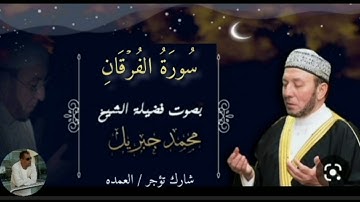 سورة الفرقان كاملة الشيخ محمد جبريل
