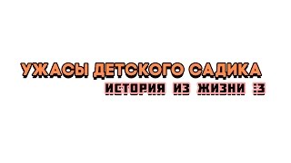 УЖАСЫ ДЕТСКОГО САДИКА (ИСТОРИЯ ИЗ ЖИЗНИ)(Это моя история, о времяпрепровождении в детском саду )) Если вы просмотрели весь ролик, спасибо серьезно)..., 2016-05-11T05:20:50.000Z)