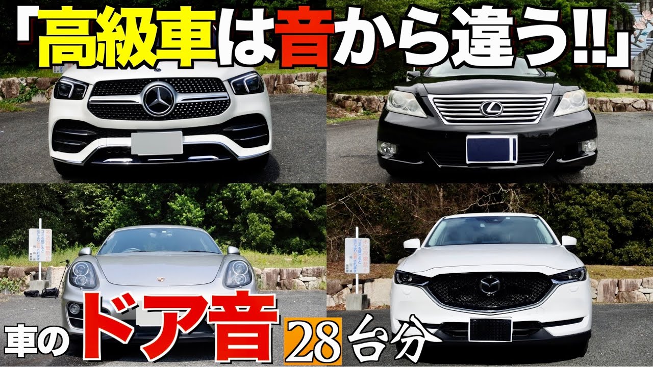 車のドア音集 あなたの好きな音はどの車 マニアック動画 Youtube