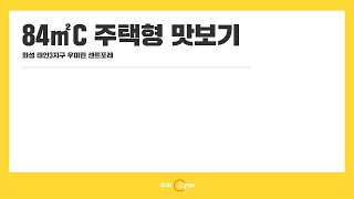 [우미린] 화성 태안3지구 우미린 센트포레 84㎡C 주택형 맛보기