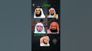 ✨ سورة القدر بأصوات ندية 🎙️ ياسر الدوسري | أحمد العجمي | ماهر المعيقلي | رعد الكردي |  السديس 📖