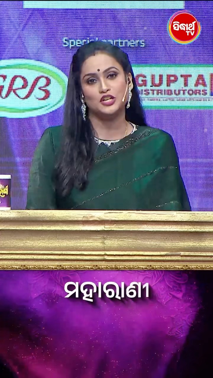 ପ୍ରଶ୍ନର ଉତ୍ତରଟି କଣ  ? #Maharani Mon-Sat 5:00PM #SidharthTV  #Maharani2024 #GameShow