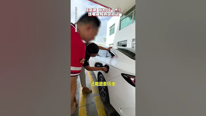 BYD比亞迪海豹06 DM-i，百公里饋電油耗測試Pt1/2 #byd  #油耗測試 #新能源汽車 #中國汽車 #玩車豪師傅 - 天天要聞