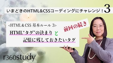 『 HTML“タグ”の決まりと記憶に残したいタグ(2) 』：2019年秋冬【いまどきのHTML＆CSSコーディングにチャレンジ】第3回