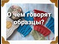 Навязала образцов / что они мне дают мои выводы