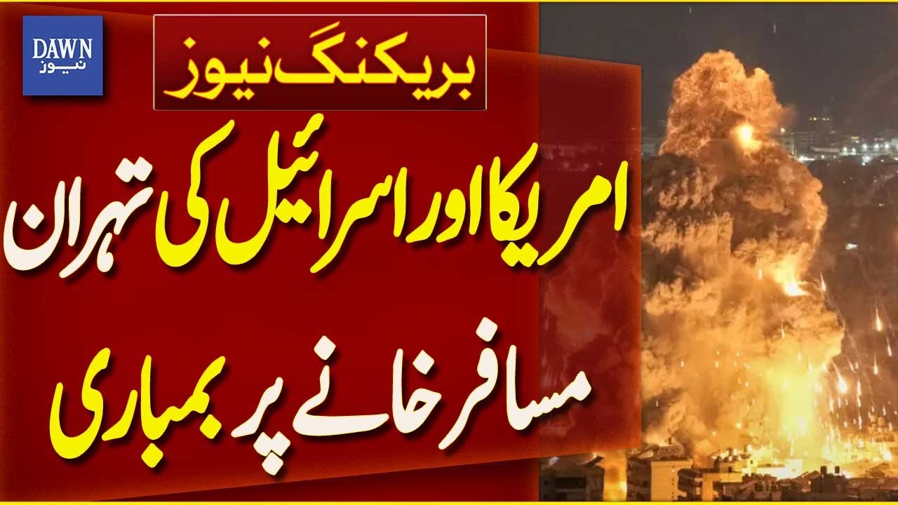 Tehran Passenger Hub Hit by US and Israel | Breaking News | Dawn News