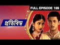 Pratibimba  bangla tv serial  full episode  199  zee bangla