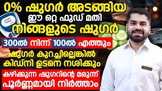 ഷുഗർ 300 ഇൽ നിന്ന് 100 എത്തും ഈ ഒരൊറ്റ ചായ കുടിച്ചാൽ | sugar kurakkan food malayalam | Dr Bibin Jose