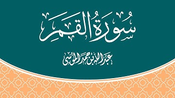 عبدالله الموسى | سورة القمر- Sura Al Qamar Abdallah Mousa