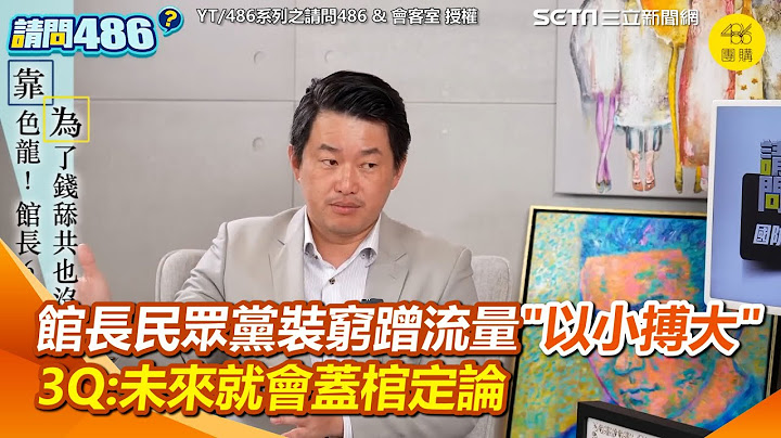 3Q分析館長民眾黨共同性格「以小搏大」裝無本生意裝窮扭捏作態 批黃國昌要效果大於政策 蹭新聞點去中國卻絕口不提肖想習夫人｜三立新聞網 SETN.com