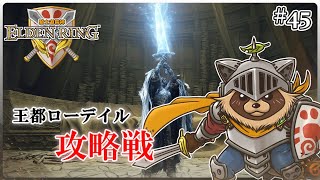 【ELDEN RING】ほぼ初見！騎士道縛りで正々堂々戦うつもりのエルデンリング #45『ローデイル城攻略!! うなれ!怒りの魔法剣』