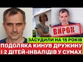 ❗️ВИРОК ДЛЯ ЗРАДНUКА: ЮРІЯ ПОДОЛЯКУ ЗАСУДИЛИ НА 15 РОКІВ,КИНУВ ДРУЖИНУ З 2 ДІТЬМИ НА СУМЩИНІ І ВТІК