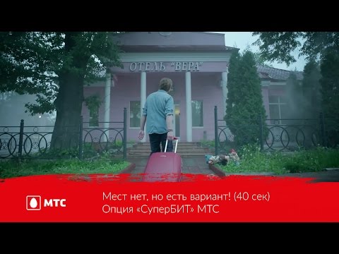 Мест нет, но есть вариант! (40 сек) | Опция «СуперБИТ» МТС