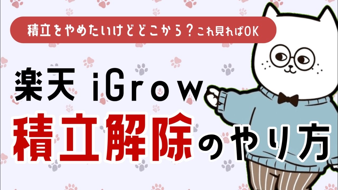 たった3分で完了！楽天iGrowの積立を停止・解除するには？やり方をわかりやすく解説【楽天証券】