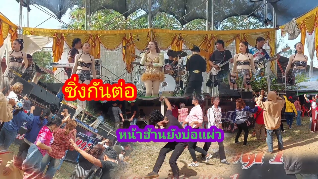ชิ่งกันต่อ#หมอลำซิ่ง #dance #งานบวช #funny #ลำซิ่งงานบวช