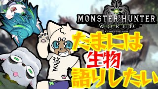 【コラボ】ねごの生物部【ねごの】#モンスターハンターワールド