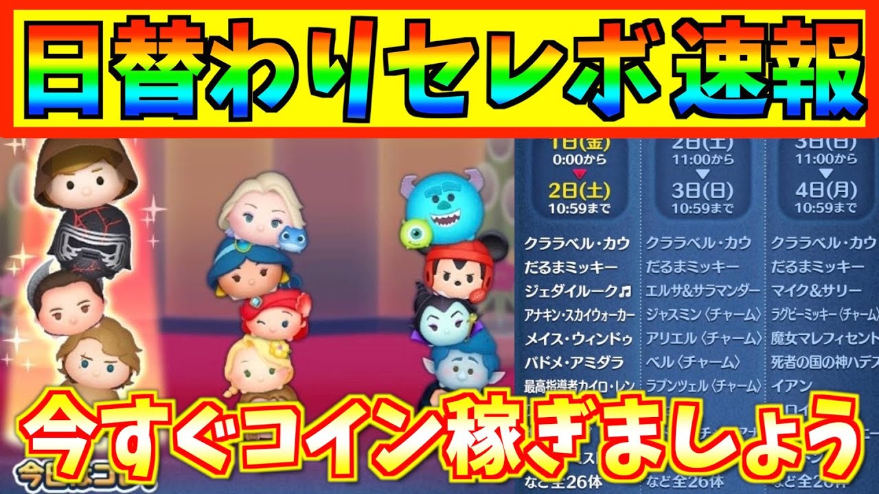 ジェダイもアナキンも復活確定 史上最高の日替わりセレボがやってくる ツムツム Youtube ジェダイもアナキンも復活確定 史上最高の日替わりセレボがやってくる ツムツム Youtube