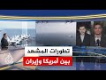 غموض يلف المشهد ما مستقبل التصعيد بين واشنطن وطهران وسط حديث عن مفاوضات