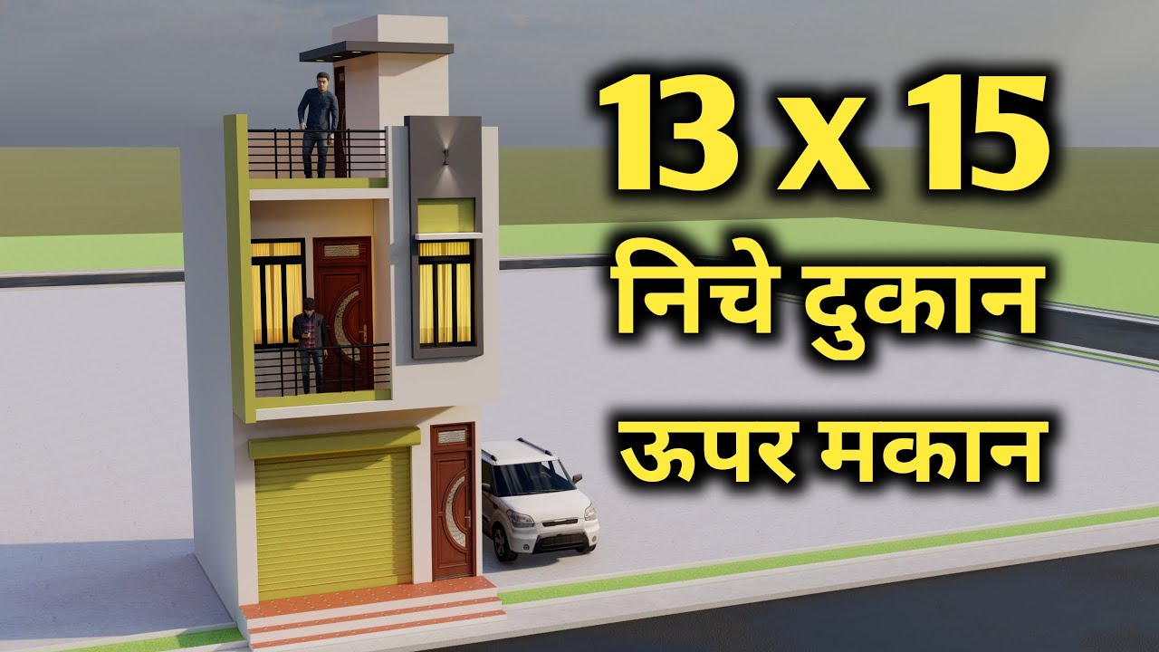 13x15 में निचे दुकान ऊपर घर का नक्शा ,3D 13x15 Small Shop With House Design