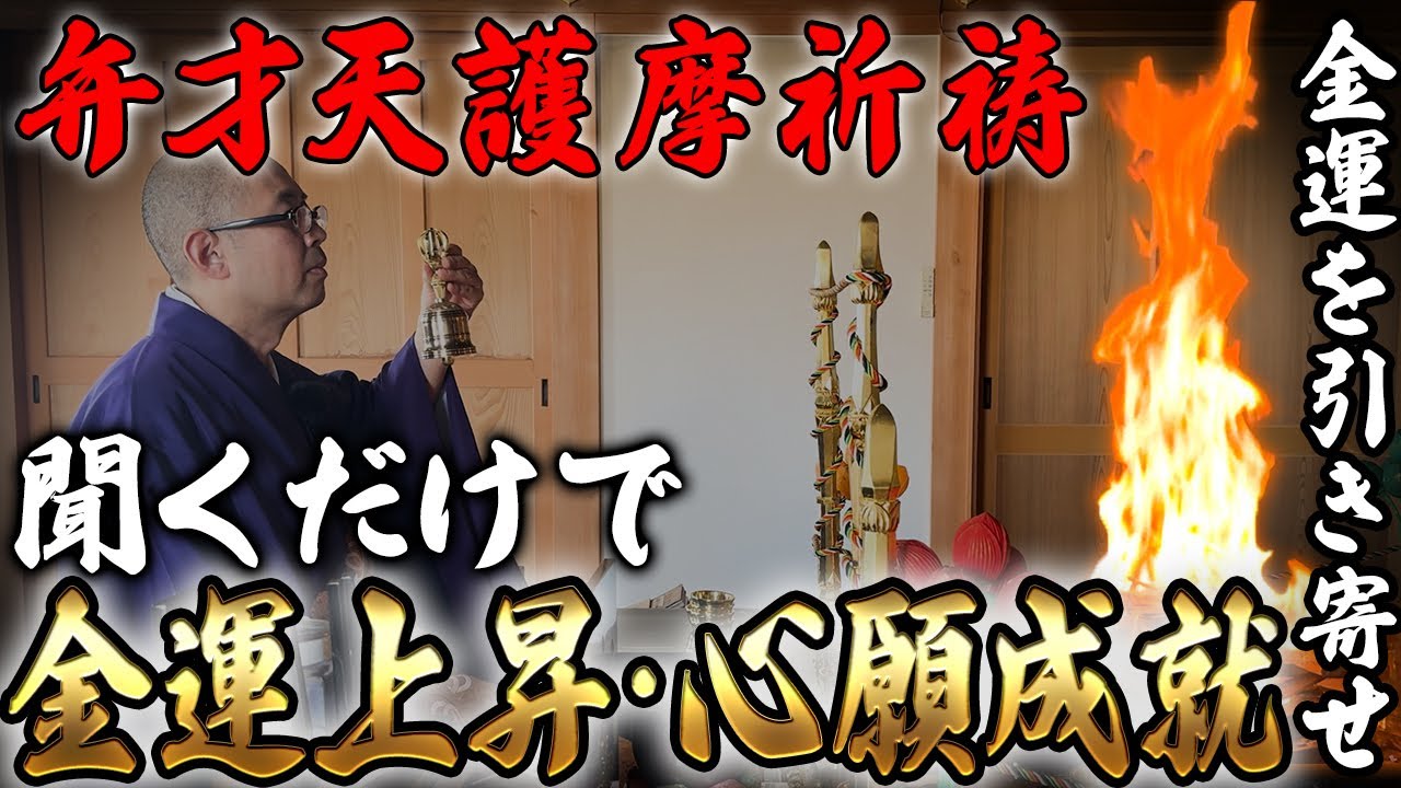 【弁才天マントラ祈祷】 見るだけで貧乏神が退散！金運上昇人生好転する弁才天護摩祈祷動画
